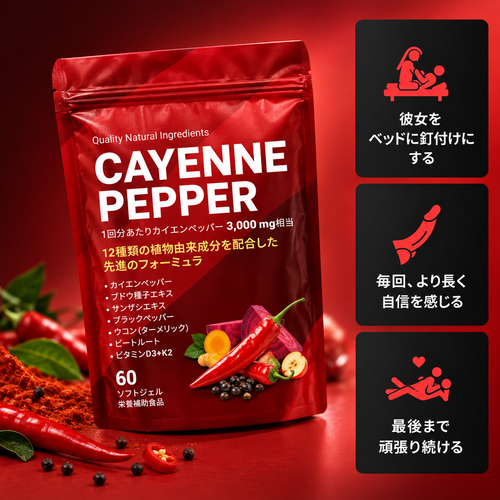 Cayenne Pepper™ 性的パフォーマンス向上グミ – より充実した性生活をサポート